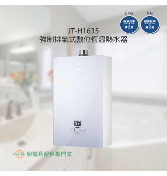 JT-H1635 強制排氣式數位恆溫16L熱水器